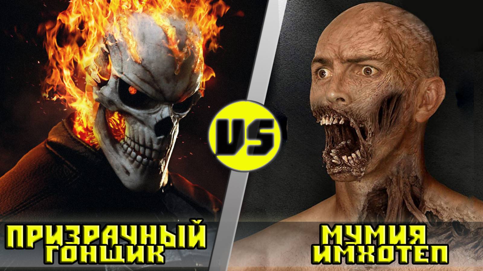 ПРИЗРАЧНЫЙ ГОНЩИК vs МУМИЯ ｜ Кто Кого？ смотреть онлайн