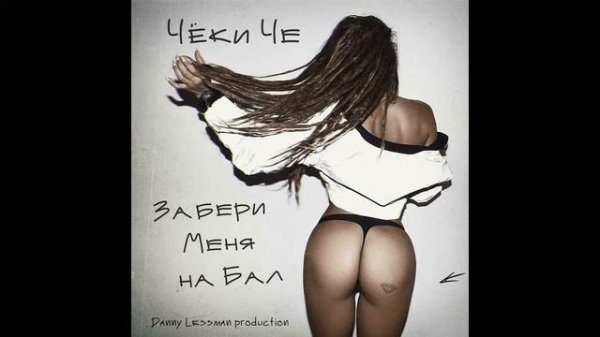 Чёки Че - Забери Меня На Бал (Danny Lessman prod.)