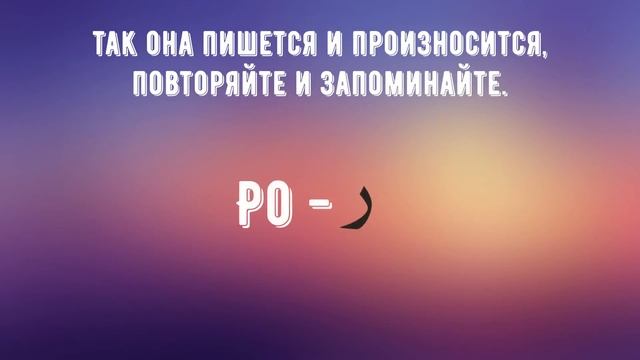 Арабский алфавит. 4 урок. смотреть онлайн