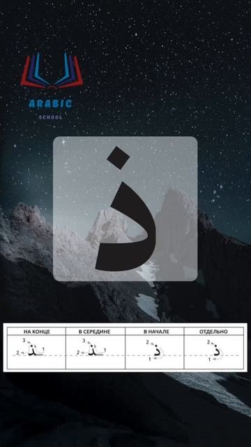 «Заль» – арабский алфавит.حرف الذال بصوت الشيخ أيمن سويد#арабский #алфавит #حروف #هجاء #أيمن #سويد смотреть онлайн