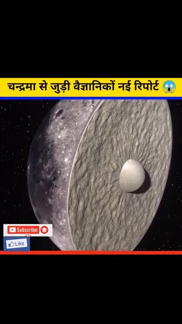 चंद्रमा से जुड़ी वैज्ञानिकों की नई रिपोर्ट 😱#shorts смотреть онлайн