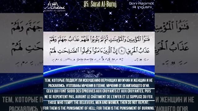 SURAT AL BURUJ 85 Созвездия Зодиака - Azamat Al Ingushi смотреть онлайн