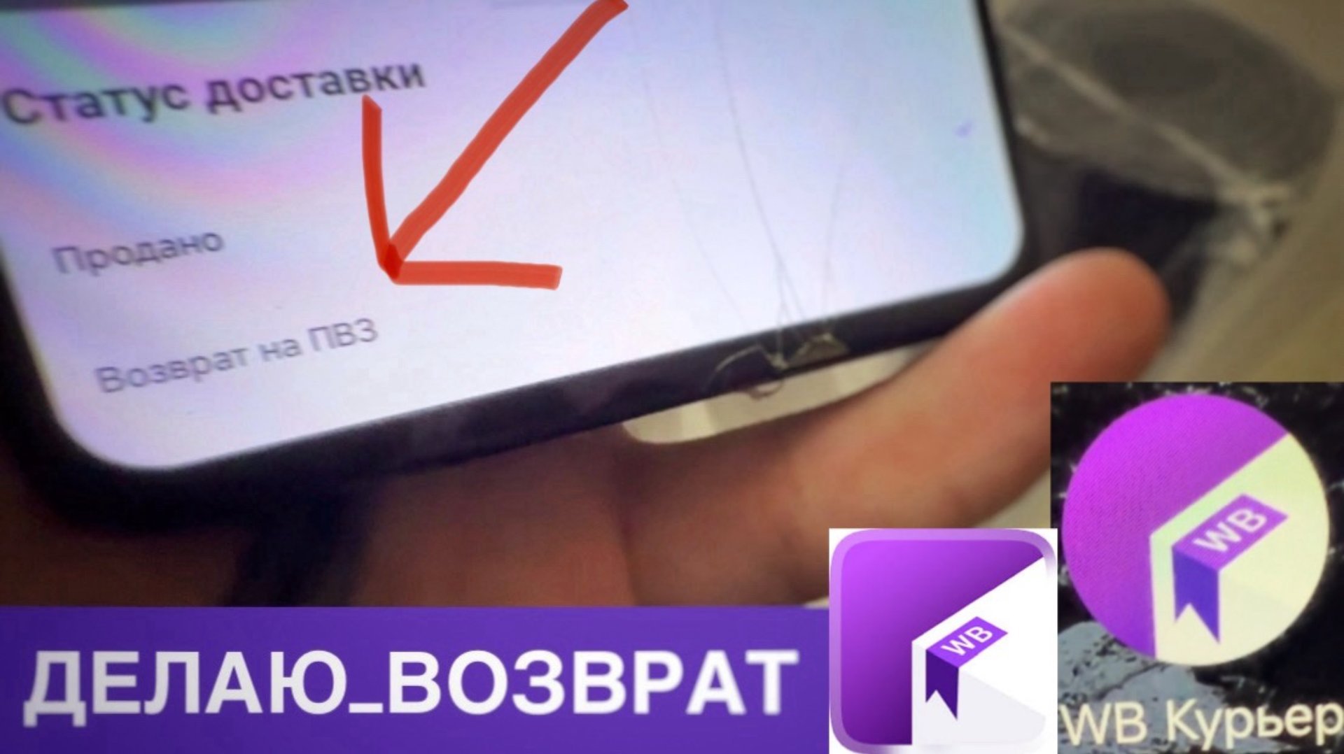 КАК СДЕЛАТЬ ВОЗВРАТ ЗАКАЗА В WB КУРЬЕР ПРИЛОЖЕНИЕ РАБОТА. WILDBERRIES КУРЬЕР ВОЗВРАТ. НЕ ВЫШЕЛ смотреть онлайн