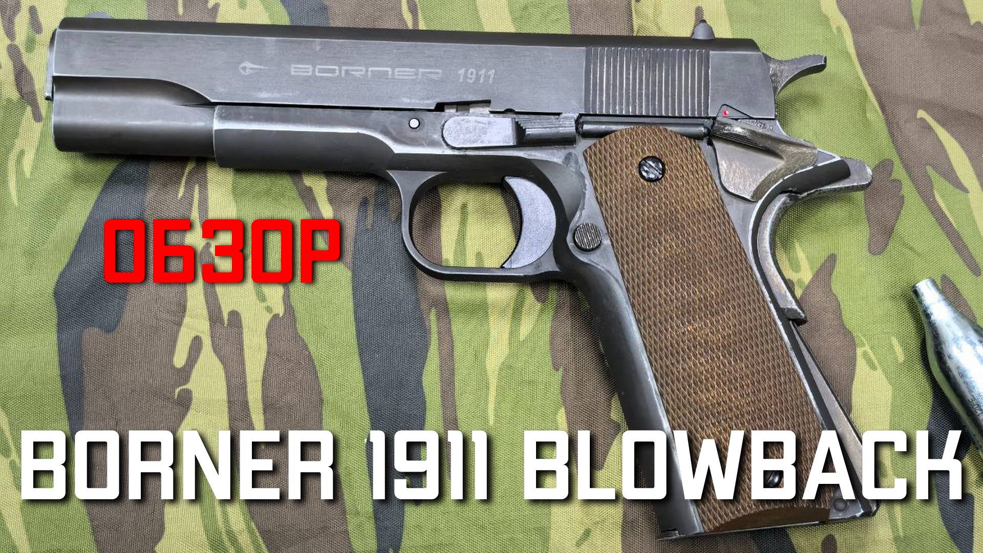 Пневматический пистолет Borner 1911 Blowback ОБЗОР смотреть онлайн