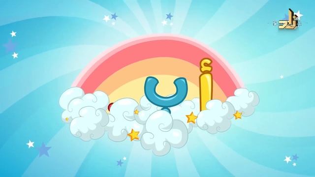 Нашид про арабские буквы без музыки | أنشودة الحروف العربية بدون إيقاع смотреть онлайн