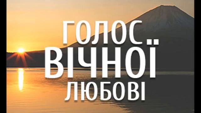 Голос вiчноi любовi -Если замуж невтерпеж 2 ч. смотреть онлайн