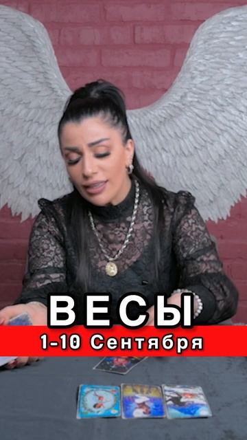 Весы СЕНТЯБРЬ 2023 ♎️ Расклад таро на начало Сентября #весысентябрь #весыгороскоп #весытаропрогноз смотреть онлайн