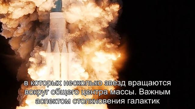Столкновение галактик: что будет с Солнечной системой? смотреть онлайн