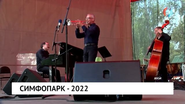 СимфоПарк - 2022 смотреть онлайн