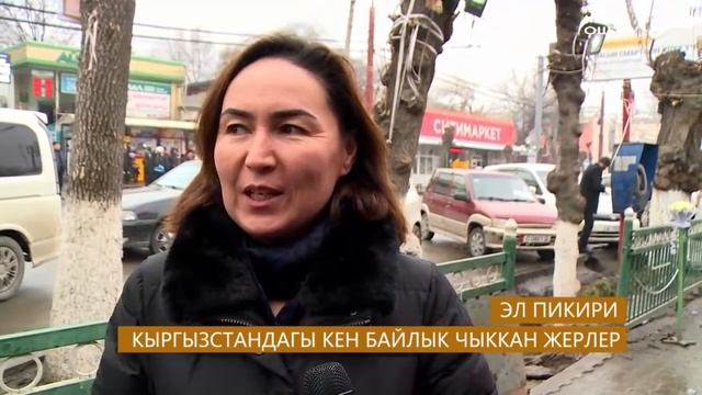 #ОшТВ | ЭЛ ПИКИРИ Кыргызстанда кен чыккан жерлерди билесизби? смотреть онлайн
