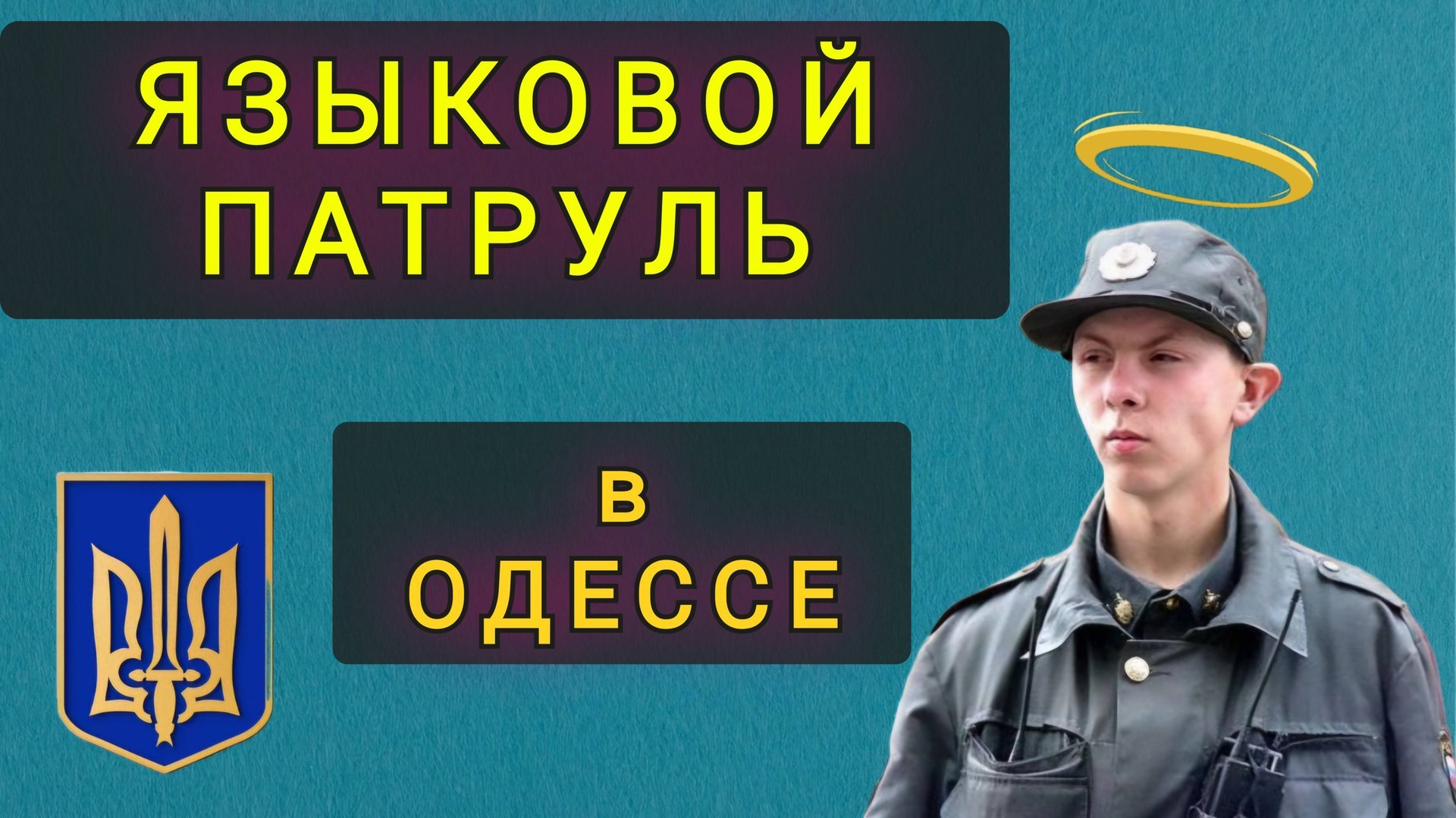 ЯЗЫКОВЫЕ ПАТРУЛИ В ОДЕССЕ КОШМАРЯТ ЛЮДЕЙ !!! смотреть онлайн