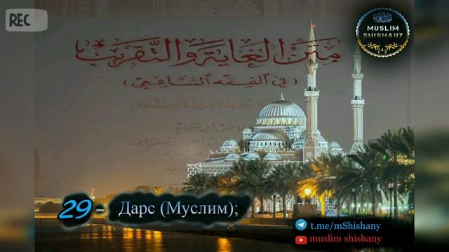 29. Малх/бутт лацаран(затмение) Ламаз (Абу Шуджа); смотреть онлайн