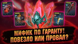 ДОСТАЛ СЕБЕ МИФИКА И КРУТОЙ РЕЛИК, ОТКРЫТИЕ ОСКОЛКОВ В RAID Shadow Legends