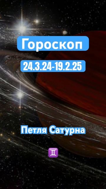 Гороскоп Близнецы 24.3.24 - 19.2.25. Транзит Петля Сатурна #гороскоп #шортс #shorts #астрология #зз смотреть онлайн