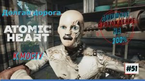 Atomic Heart - Дорога к Мосту 51 Прохождение на ПК Часть