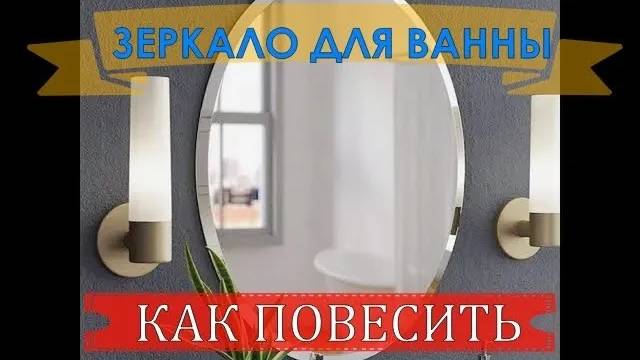 ЗЕРКАЛО ДЛЯ ВАННЫ | КАК ПОВЕСИТЬ