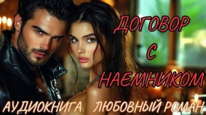 ЛЮБОВНЫЙ РОМАН: ДОГОВОР С НАЁМНИКОМ. СЛУШАТЬ АУДИОКНИГА