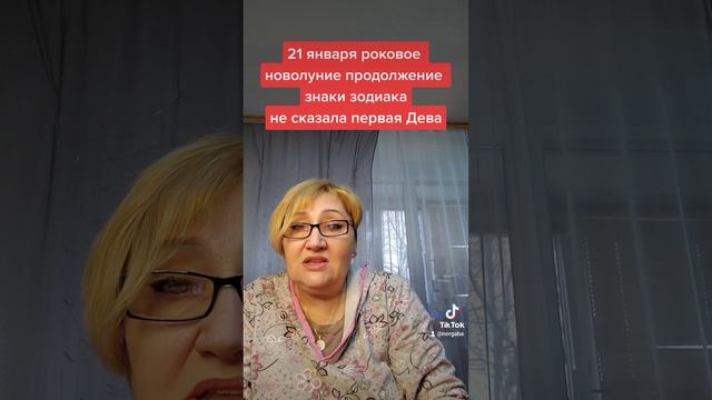 21 января 2023 роковое новолуние знаки зодиака продолжение