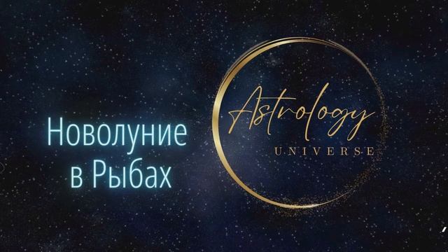Новолуние в Рыбах 10 марта 2024 смотреть онлайн