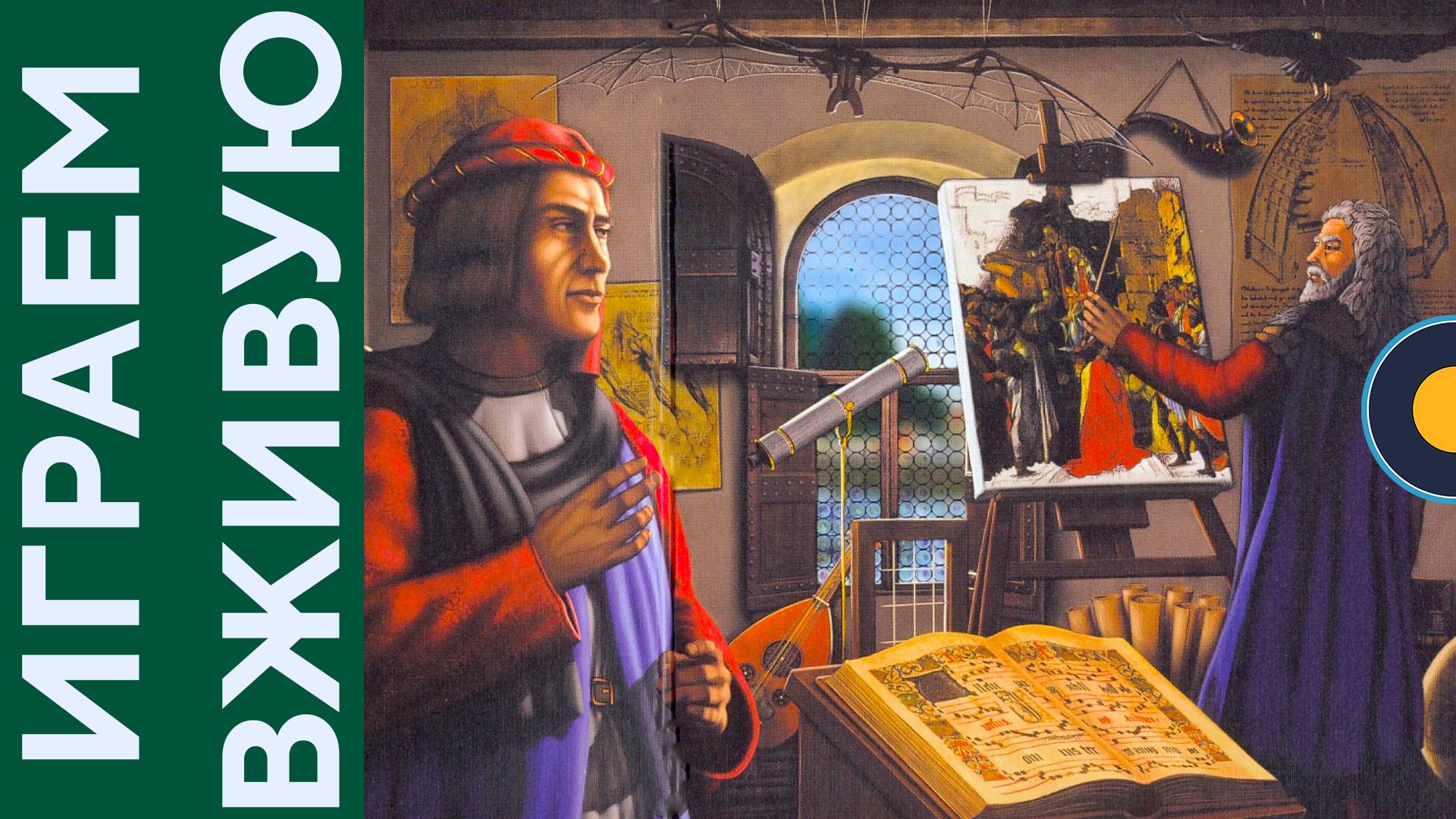 The Princes Of Florence (Правители Флоренции) — Играем вживую