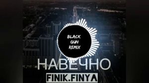 Finik.Finya - Навечно (REMIX)