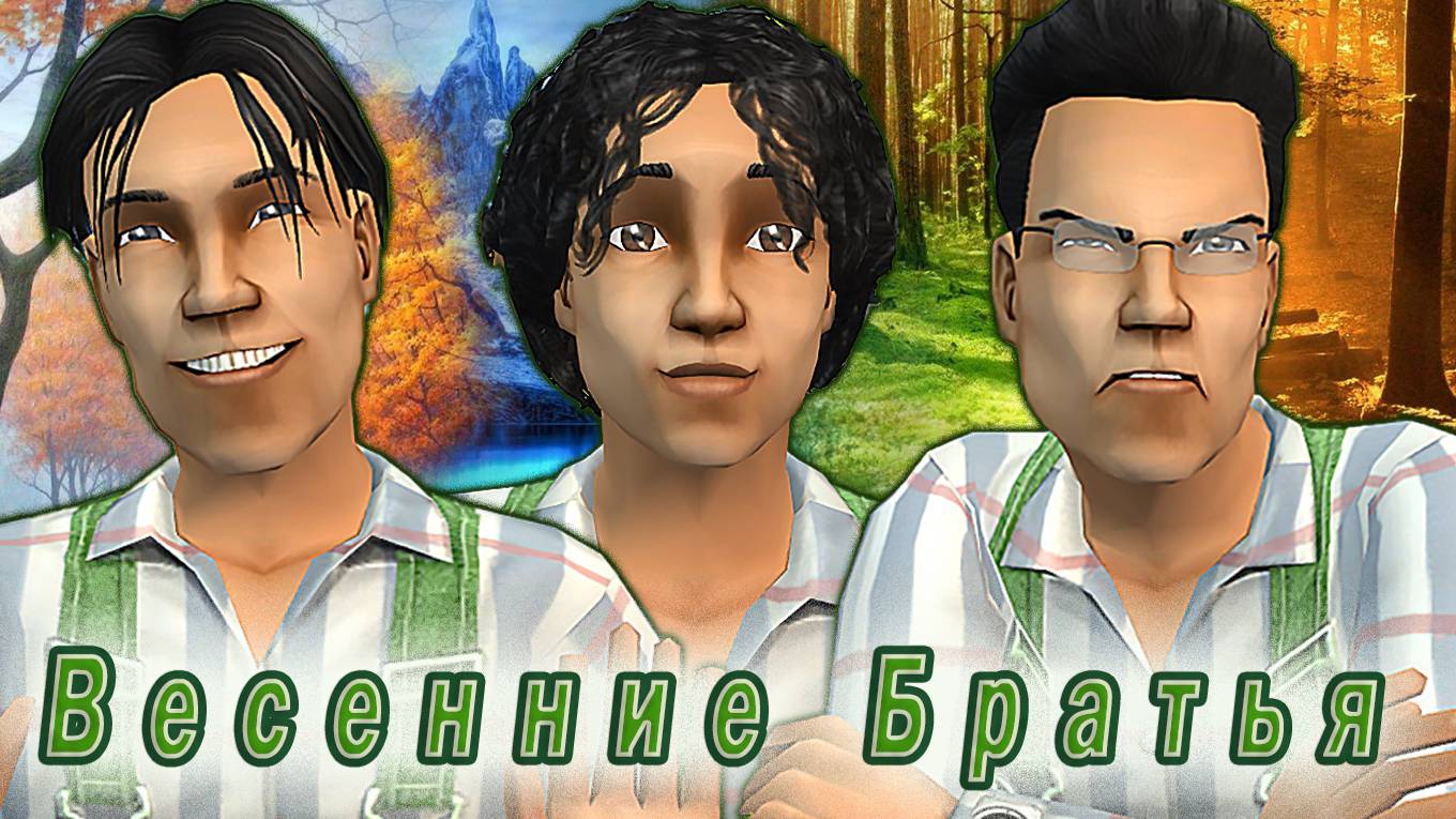 The Sims 2 "Остров Фурий. Битва Времен Года" 2 серия "Удар от Весенних Братьев" смотреть онлайн