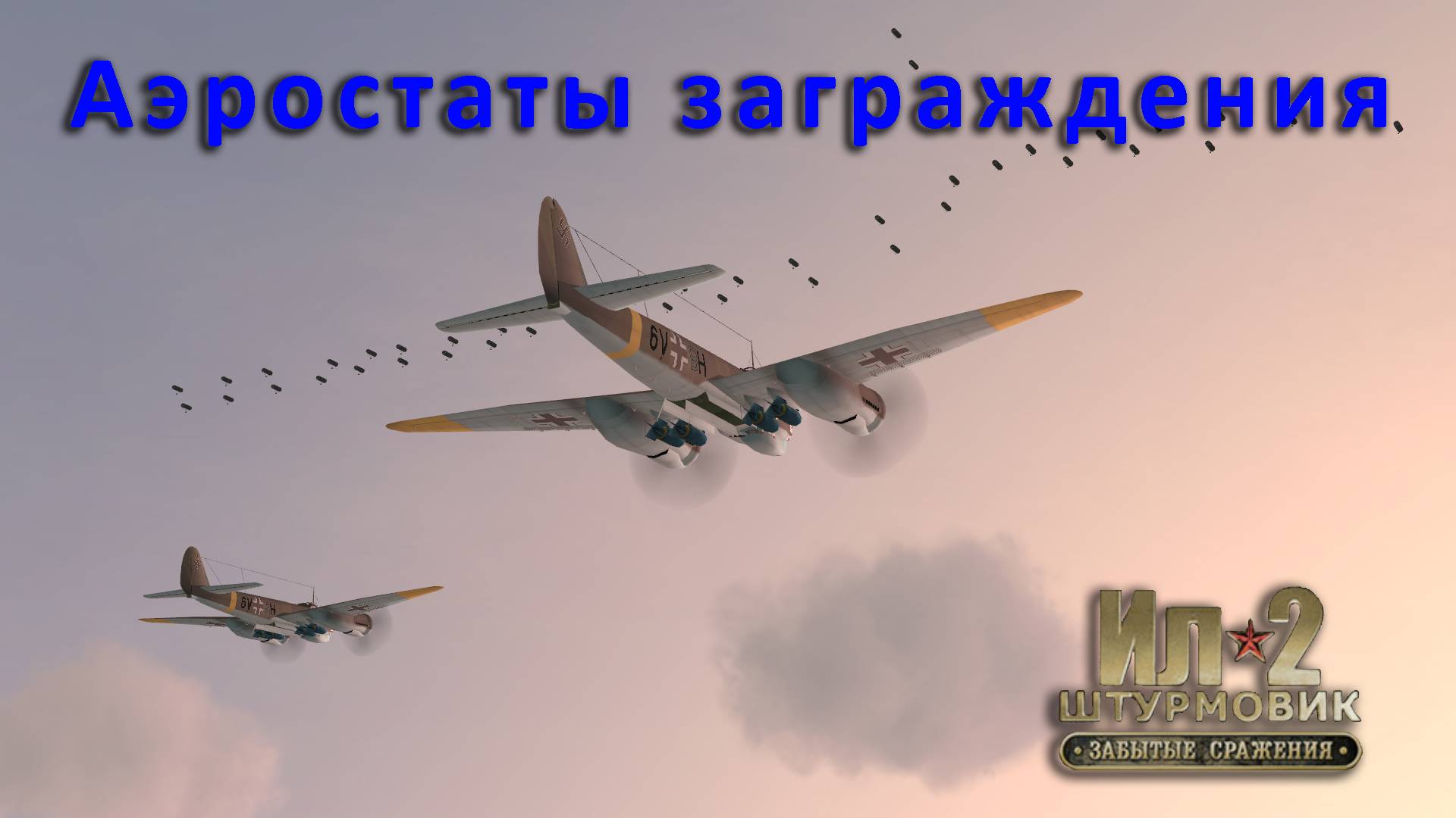 Аэростаты заграждения в игре Ил-2 Штурмовик: ЗС