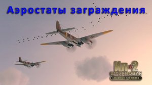 Аэростаты заграждения в игре Ил-2 Штурмовик: ЗС