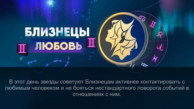 Гороскоп на 14.05.2024 БЛИЗНЕЦЫ смотреть онлайн