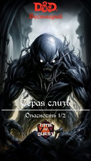 Серая слизь. Бестиарий ДнД 5е смотреть онлайн