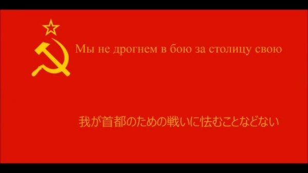 【ソ連軍歌】モスクワ防衛軍の歌【日本語字幕】