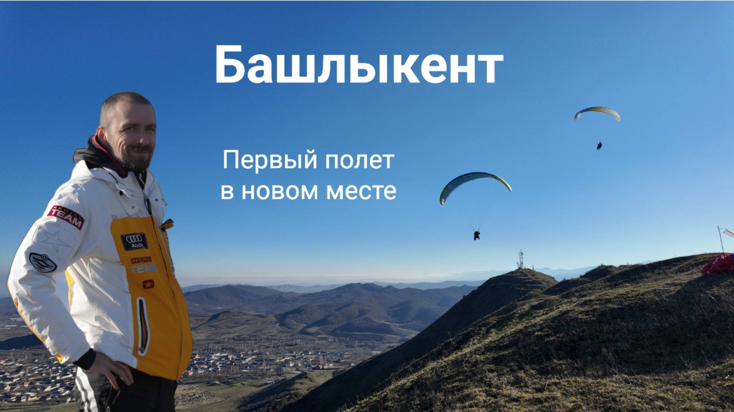 Отзыв о полетах на параплане (старт Башлыкент в Дагестане) смотреть онлайн