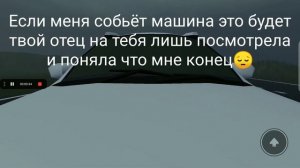 если меня собьёт машина