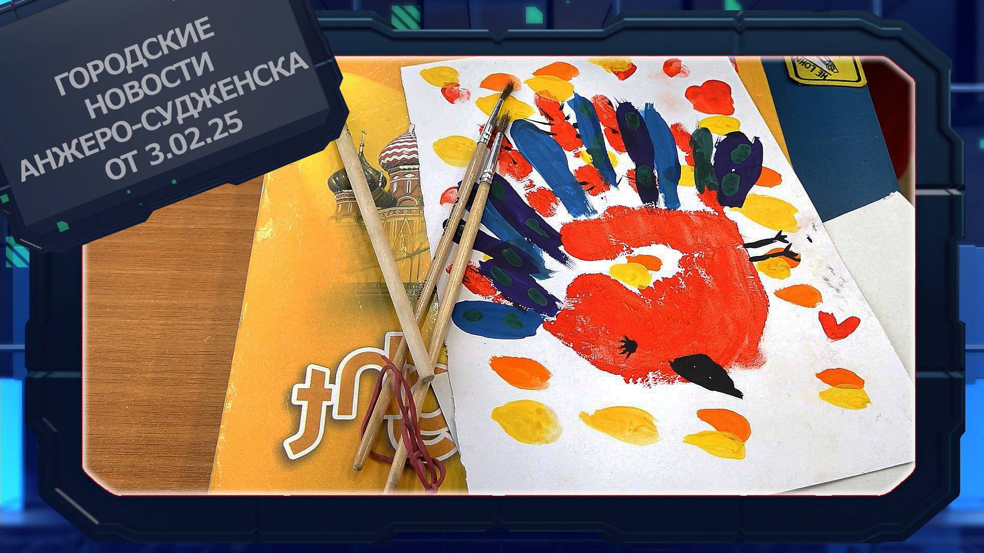 Городские новости Анжеро-Судженска от 03.02.25 смотреть онлайн