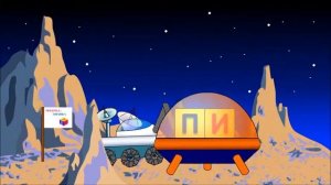Обучающие развивающие мультфильмы для детей про космос  Учимся читать по слогам складам  Склад ПИ