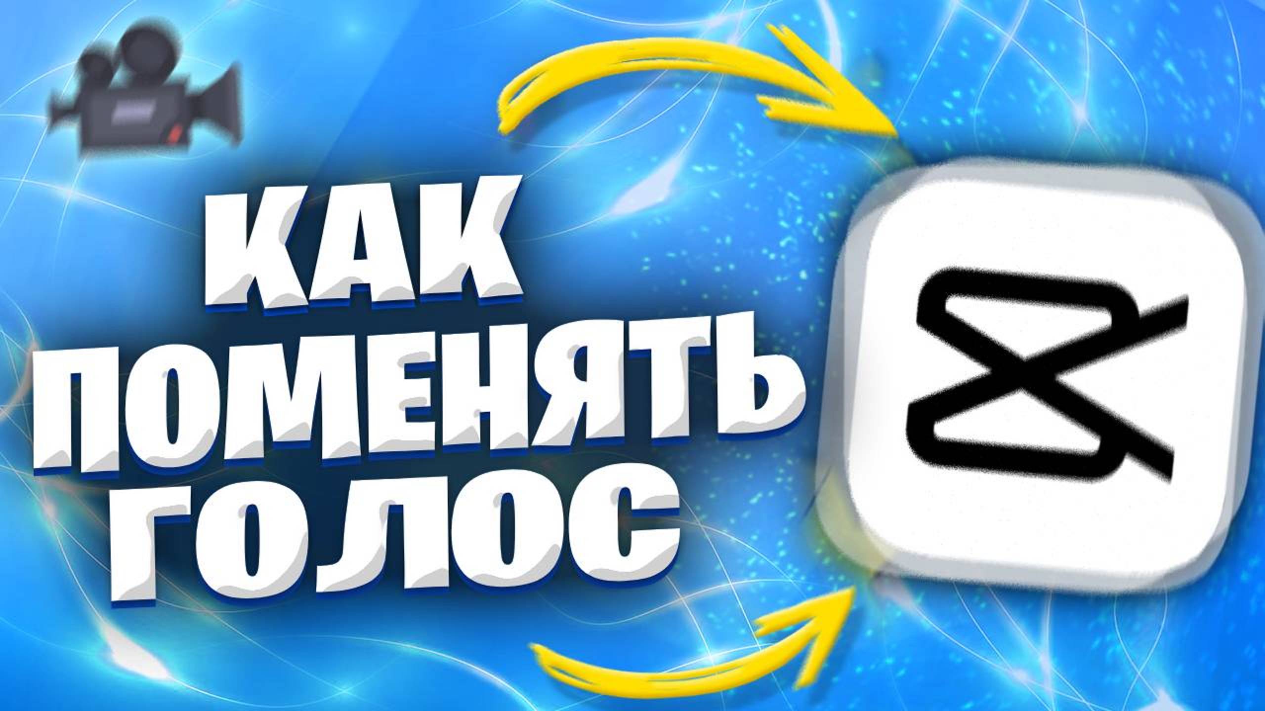Как изменить голос в Кап Куте? Как поменять голос в Capcut? смотреть онлайн