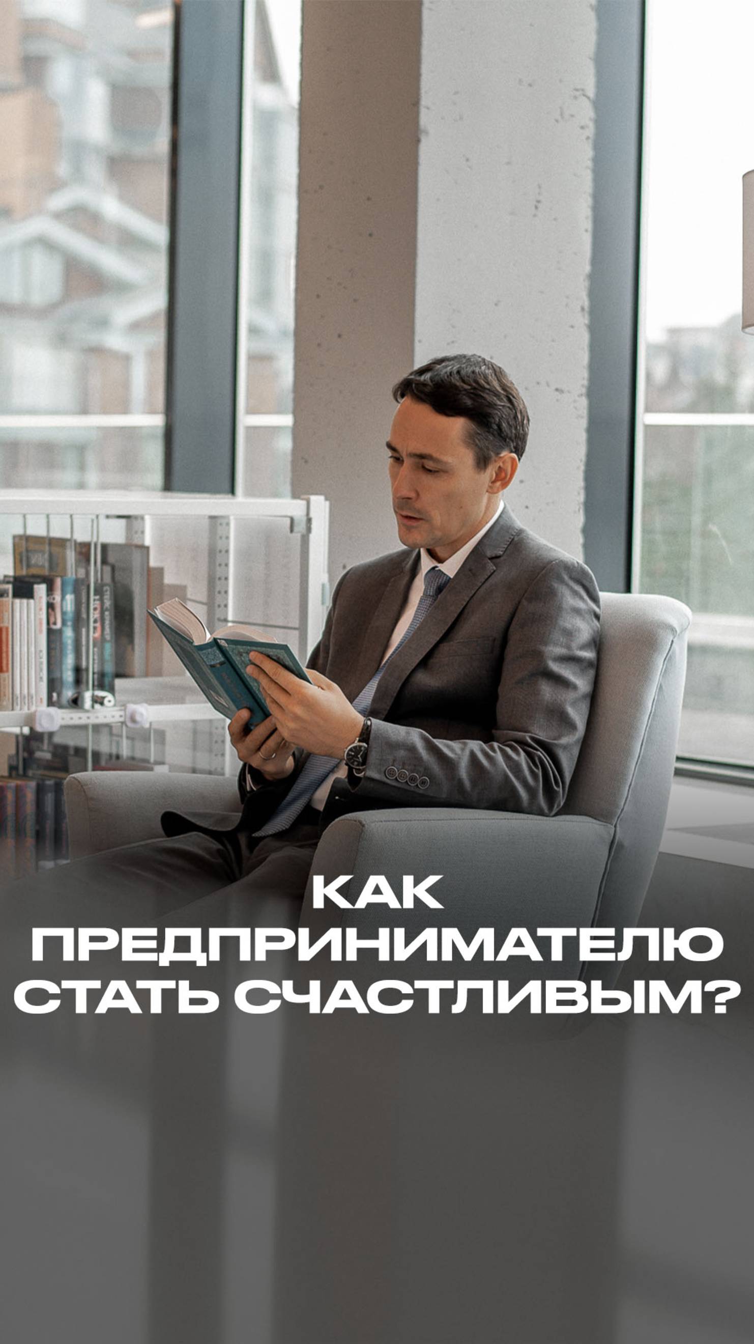Как предпринимателю стать счастливым? смотреть онлайн