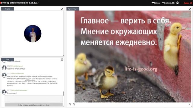 ШОК!!!Командный вебинар Ирины Левченко 05 05 2017 смотреть онлайн