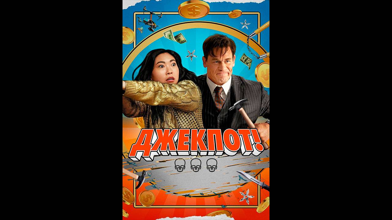 Джекпот! Русский трейлер смотреть онлайн