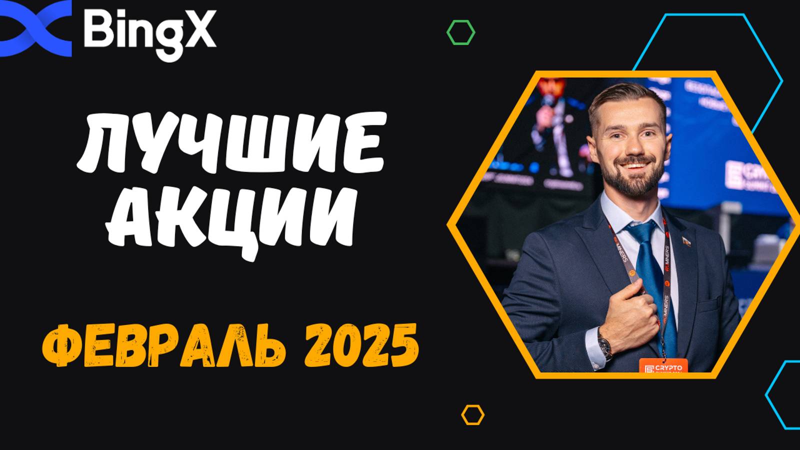 БИРЖА BINGX смотреть онлайн