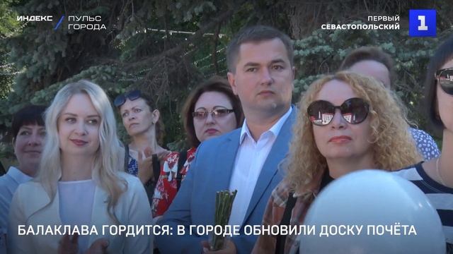 Балаклава гордится в городе обновили Доску почёта смотреть онлайн