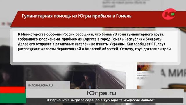 Из Югры в Гомель доставили более 70 тонн гумпомощи для Украины смотреть онлайн
