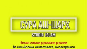 Сура  АШ-ШАРХ  для Изучения (транскрипция, перевод и арабский)