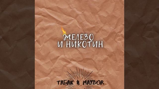 Табак & Maybor - Железо и никотин смотреть онлайн