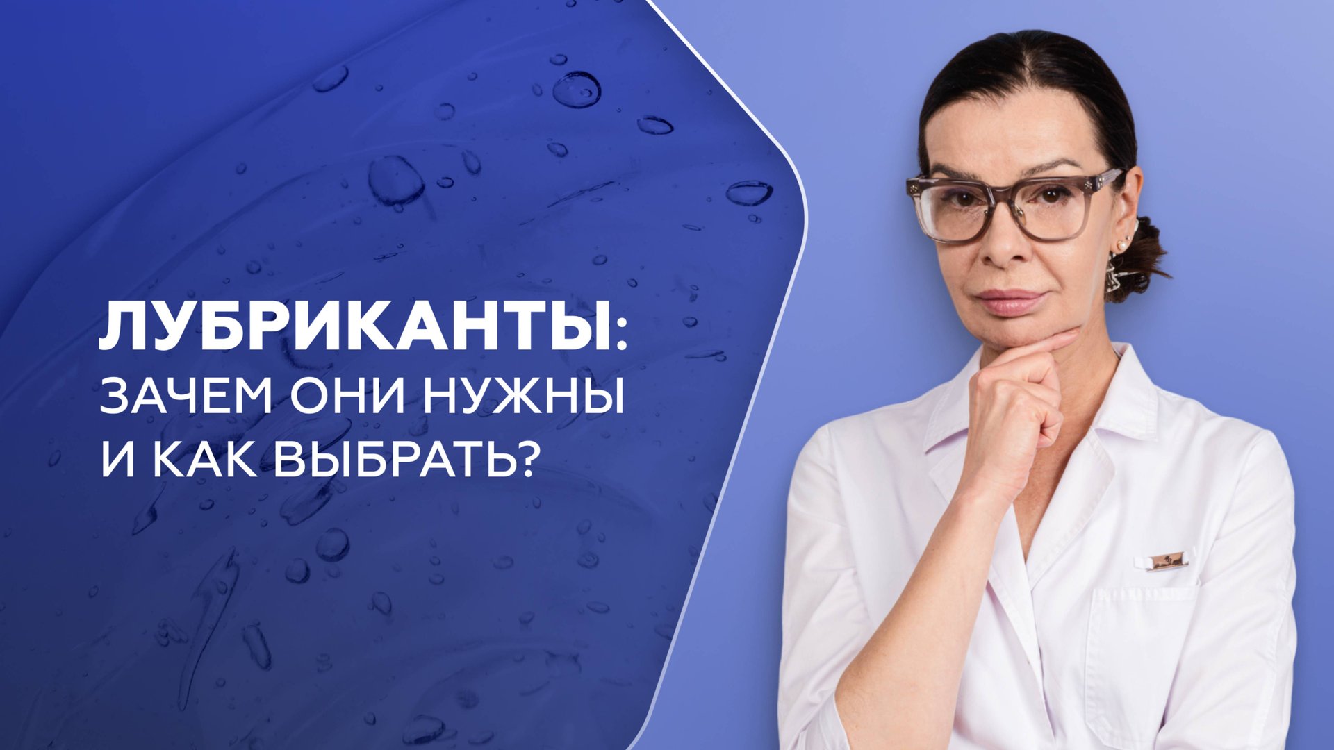 Лубриканты: зачем они нужны и как выбрать? смотреть онлайн