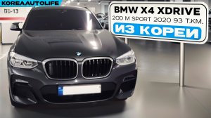 Заказ из Кореи BMW X4 xDrive 20d M Sport автомобиль 2020 года с пробегом 93 т.км.
