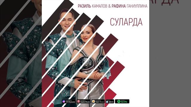 Яңа җыр «Суларда» Рәзил Камалов hәм Рәфинә Ганиуллина смотреть онлайн