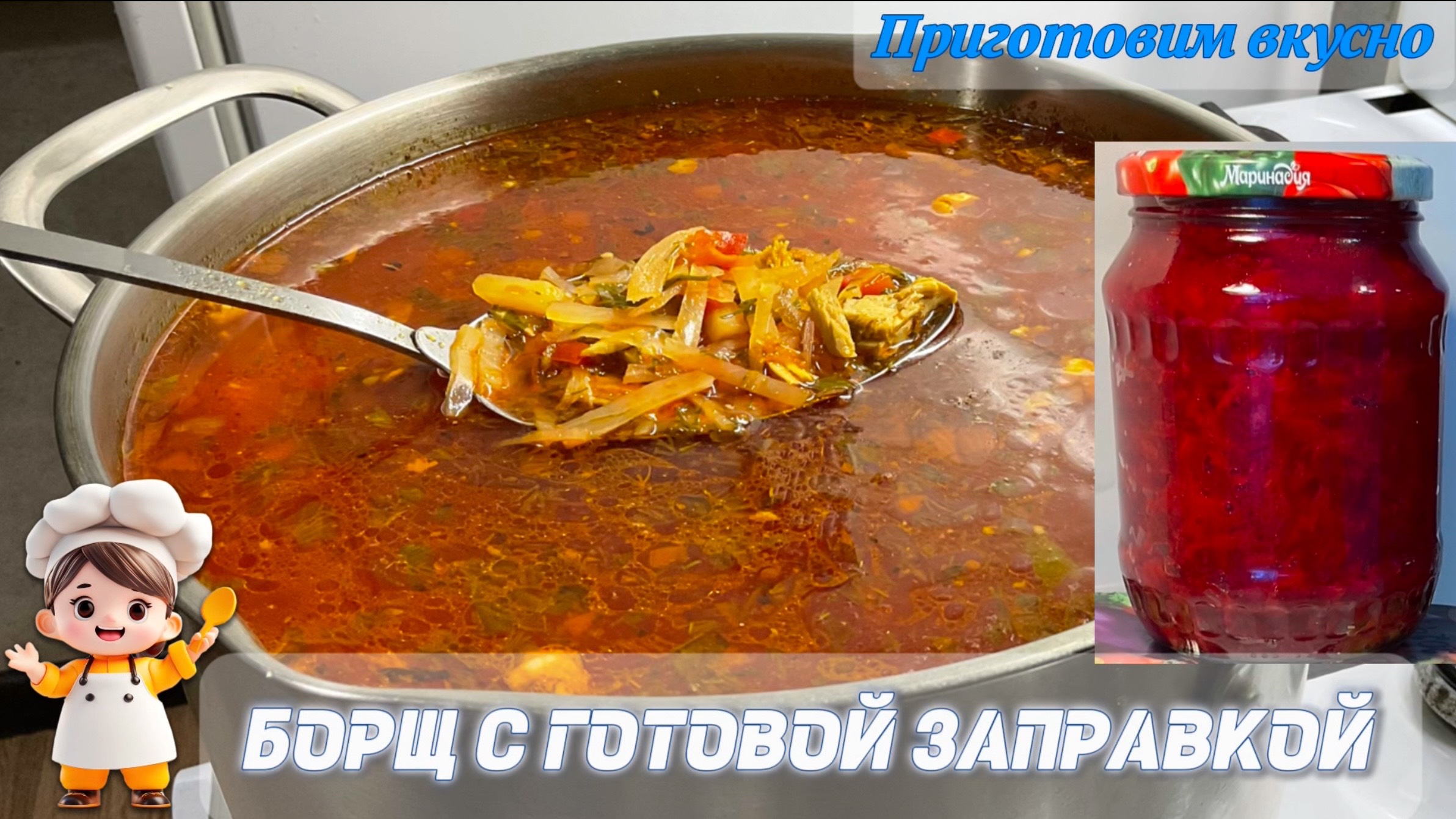 Борщ с готовой заправкой/используем заправку для борща приготовленную на зиму в банки. смотреть онлайн