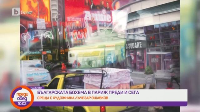 Преди обед: Българската бохема в Париж преди и сега: среща с художника Лъчезар Ошавков