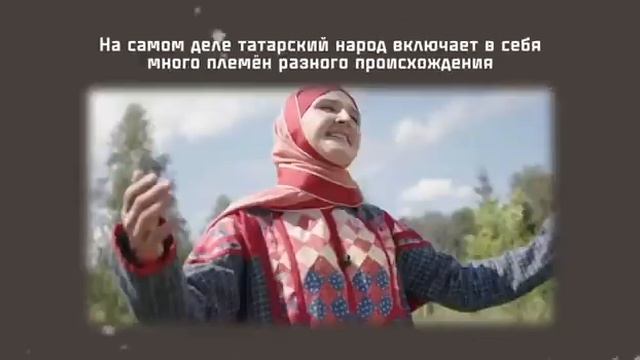 Татары — это исчадие ада?